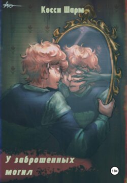 У заброшенных могил