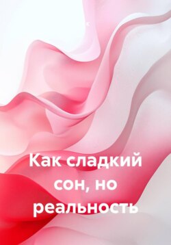 Как сладкий сон, но реальность