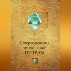 Стереометрия человеческой правды