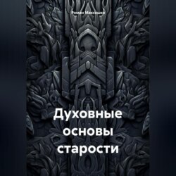 Духовные основы старости