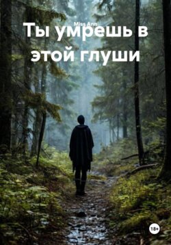 Ты умрешь в этой глуши
