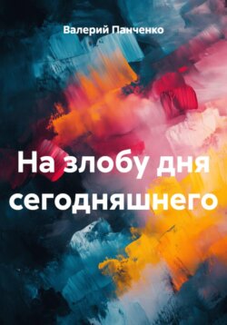 На злобу дня сегодняшнего