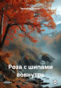 Роза с шипами вовнутрь