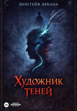 Художник теней
