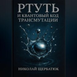 Ртуть и Квантовый Код Трансмутации