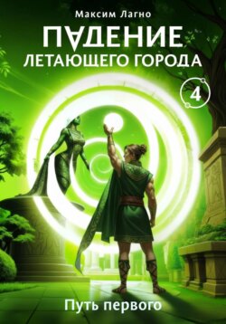 Падение летающего города 4. Путь первого