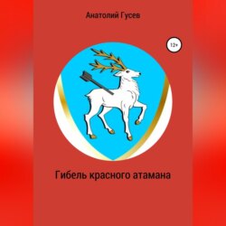 Гибель красного атамана