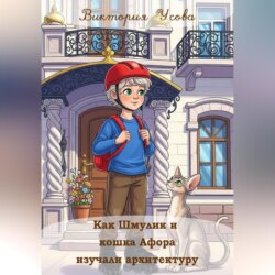 Как Шмулик и кошка Афора изучали архитектуру