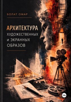 Архитектура художественных и экранных образов. Природа творческого скачка
