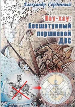 Ноу-хау: бесшатунный поршневой ДВС