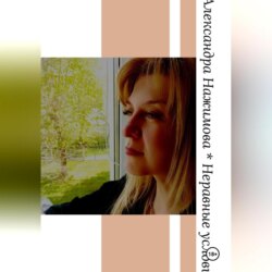 Неравные условия