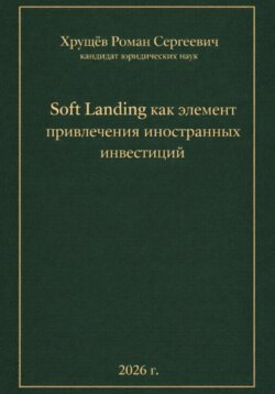 Soft Landing как элемент привлечения иностранных инвестиций