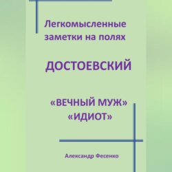 Легкомысленные заметки на полях Достоевский «Вечный муж» «Идиот»