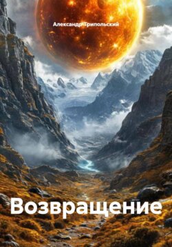 Возвращение