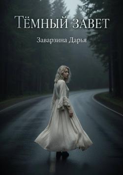 Тёмный завет