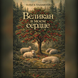 Великан в моем сердце