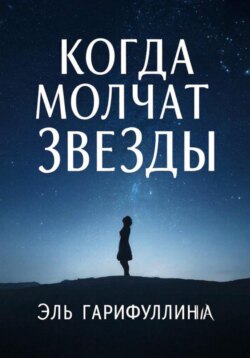 Когда молчат звезды