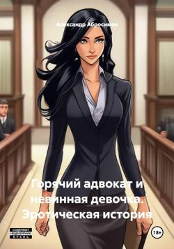 Горячий адвокат и невинная девочка. Эротическая история