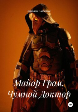 Майор Гром. Чумной Доктор