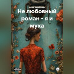 НЕ ЛЮБОВНЫЙ РОМАН – Я И МУХА
