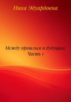 Между прошлым и будущим. Часть 1