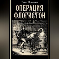 Операция «Флогистон»