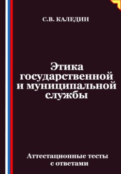 Этика государственной и муниципальной службы. Аттестационные тесты с ответами