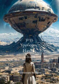 3033. Уроборос. Начало Садов
