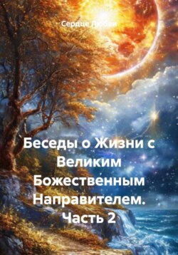 Беседы о жизни с Великим Божественным Направителем. Часть 2