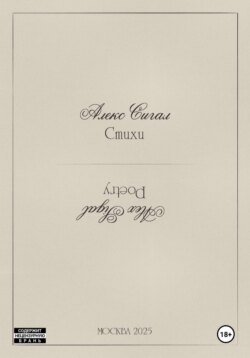 Алекс Сигал. Стихи