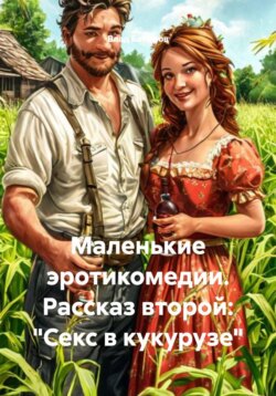 Маленькие эротикомедии. Рассказ второй: «Секс в кукурузе»