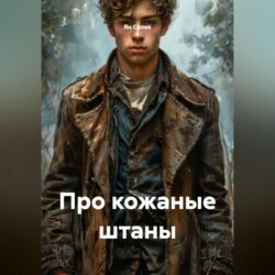 Про кожаные штаны