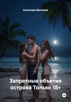 Остров страсти: Ж+М+Ж 18+