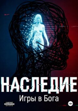Наследие: Игры в Бога