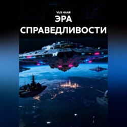 ЭРА СПРАВЕДЛИВОСТИ