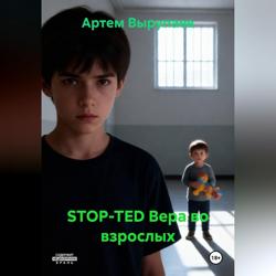 STOP-TED Вера во взрослых