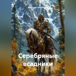 Серебряные всадники