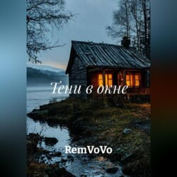 Тени в окне