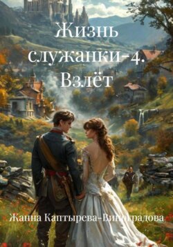 Жизнь служанки-4. Взлёт