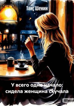 У всего одно начало: сидела женщина скучала
