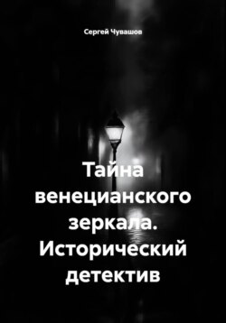 Тайна венецианского зеркала. Исторический детектив