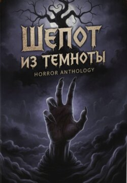 Шепот из темноты