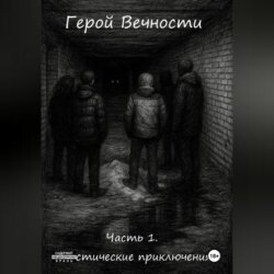 Герой Вечности. Часть 1. Мистические приключения