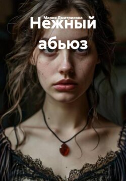 Нежный абьюз