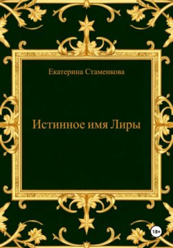 Истинное имя Лиры
