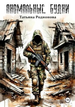 Аномальные будни