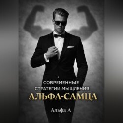 Современные стратегии мышления «Альфа-самца»