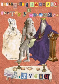 Гильгамеш и Цао Цао в гостях у Соломона (5 рассказов)