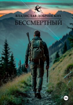 Бессмертный