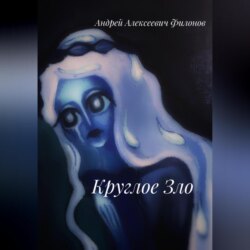Круглое Зло